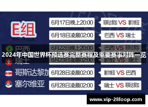 2024年中国世界杯预选赛完整赛程及重要赛事对阵一览