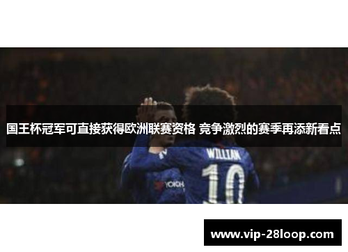 国王杯冠军可直接获得欧洲联赛资格 竞争激烈的赛季再添新看点
