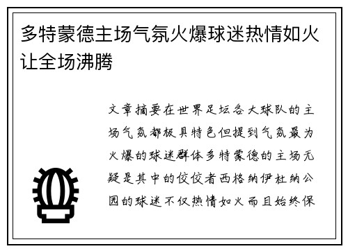 多特蒙德主场气氛火爆球迷热情如火让全场沸腾