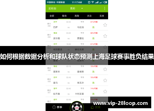 如何根据数据分析和球队状态预测上海足球赛事胜负结果