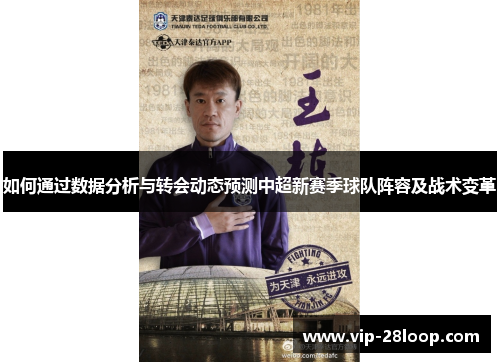 如何通过数据分析与转会动态预测中超新赛季球队阵容及战术变革