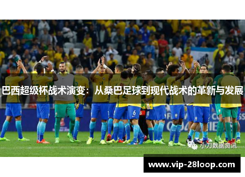 巴西超级杯战术演变：从桑巴足球到现代战术的革新与发展