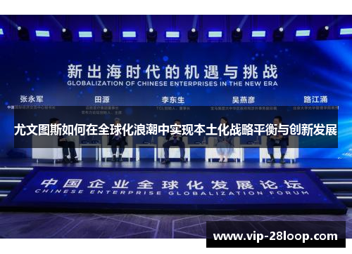 尤文图斯如何在全球化浪潮中实现本土化战略平衡与创新发展