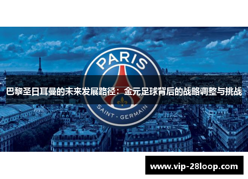 巴黎圣日耳曼的未来发展路径：金元足球背后的战略调整与挑战