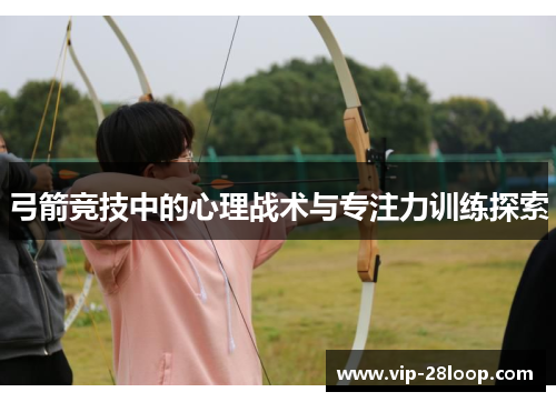弓箭竞技中的心理战术与专注力训练探索