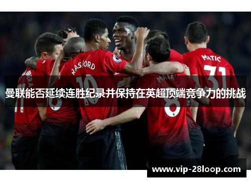 曼联能否延续连胜纪录并保持在英超顶端竞争力的挑战