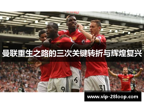 曼联重生之路的三次关键转折与辉煌复兴