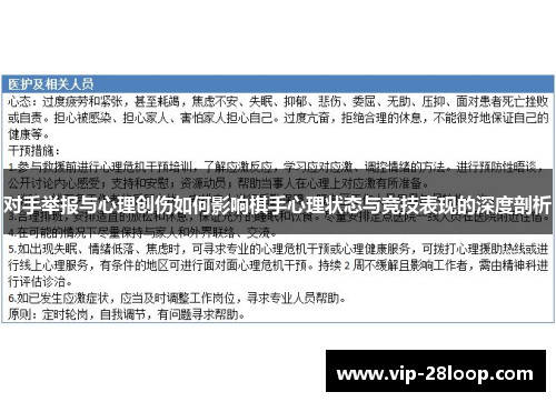 对手举报与心理创伤如何影响棋手心理状态与竞技表现的深度剖析