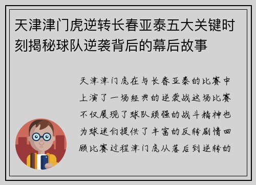 天津津门虎逆转长春亚泰五大关键时刻揭秘球队逆袭背后的幕后故事
