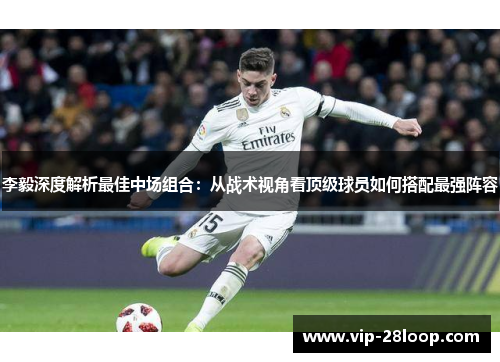 李毅深度解析最佳中场组合：从战术视角看顶级球员如何搭配最强阵容