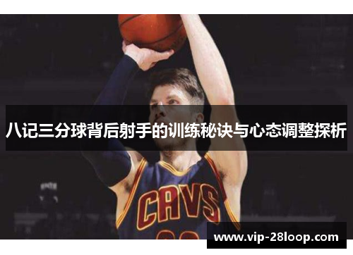 八记三分球背后射手的训练秘诀与心态调整探析