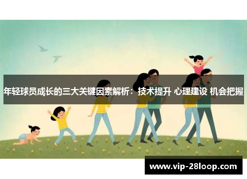年轻球员成长的三大关键因素解析：技术提升 心理建设 机会把握