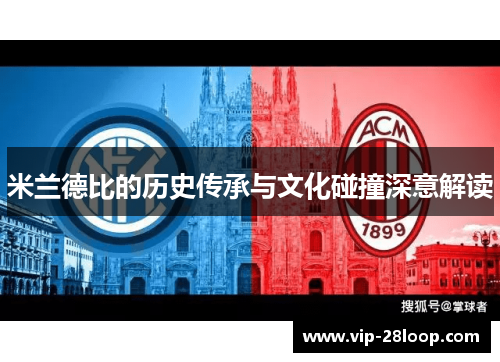 米兰德比的历史传承与文化碰撞深意解读