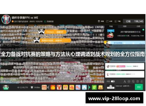 全力备战对抗赛的策略与方法从心理调适到战术规划的全方位指南