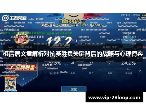 棋后居文君解析对抗赛胜负关键背后的战略与心理博弈
