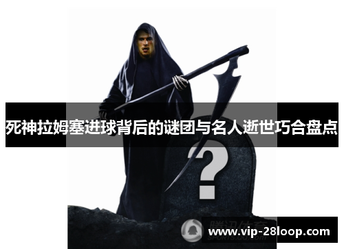 死神拉姆塞进球背后的谜团与名人逝世巧合盘点