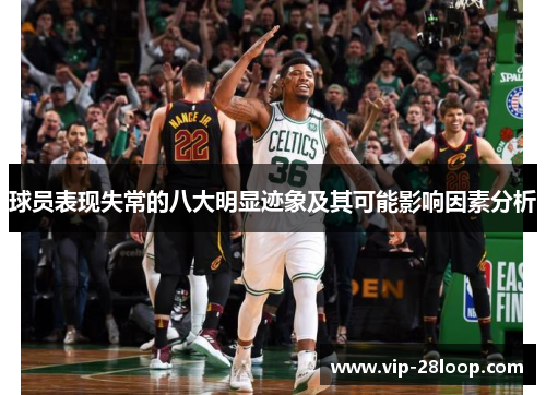 球员表现失常的八大明显迹象及其可能影响因素分析