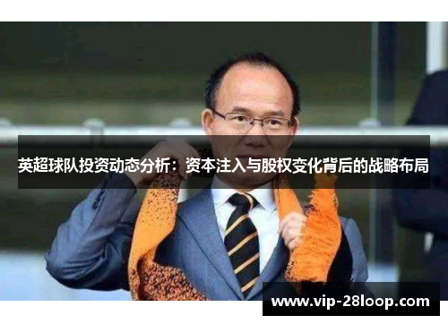 英超球队投资动态分析：资本注入与股权变化背后的战略布局
