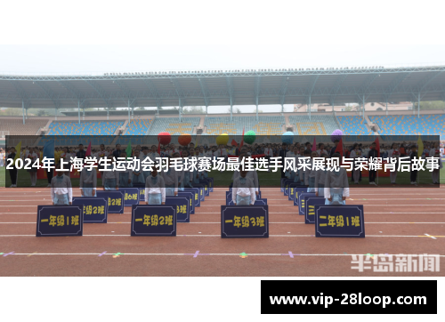 2024年上海学生运动会羽毛球赛场最佳选手风采展现与荣耀背后故事