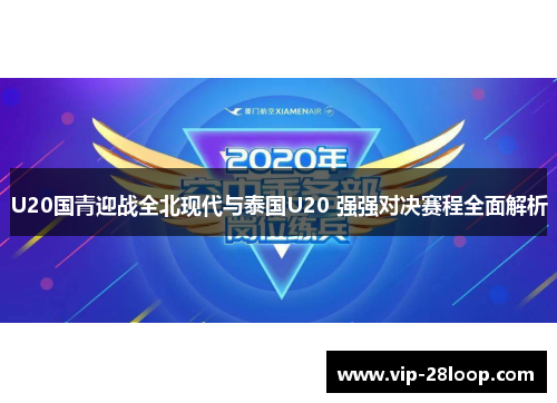 U20国青迎战全北现代与泰国U20 强强对决赛程全面解析