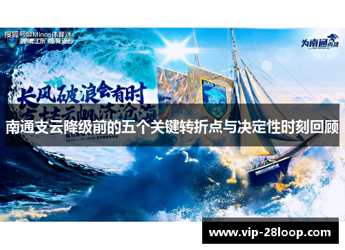 南通支云降级前的五个关键转折点与决定性时刻回顾