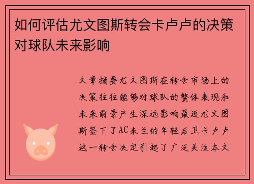 如何评估尤文图斯转会卡卢卢的决策对球队未来影响