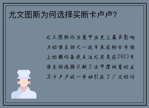 尤文图斯为何选择买断卡卢卢？