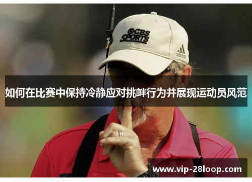 如何在比赛中保持冷静应对挑衅行为并展现运动员风范