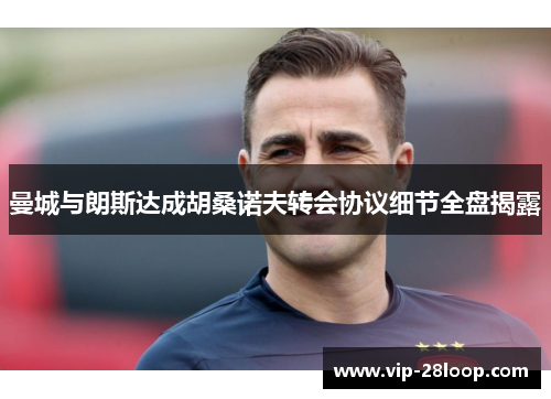 曼城与朗斯达成胡桑诺夫转会协议细节全盘揭露