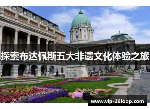探索布达佩斯五大非遗文化体验之旅