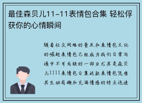 最佳森贝儿11-11表情包合集 轻松俘获你的心情瞬间