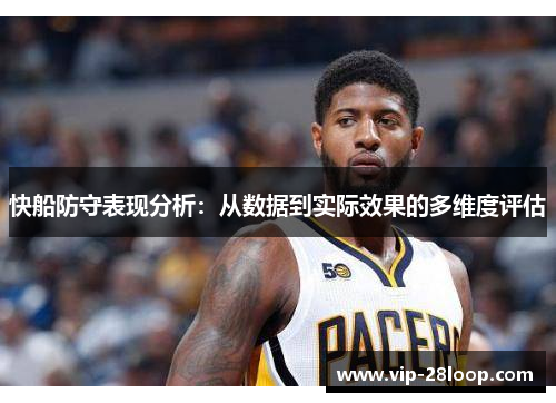 快船防守表现分析：从数据到实际效果的多维度评估