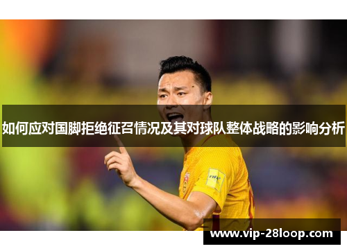 如何应对国脚拒绝征召情况及其对球队整体战略的影响分析