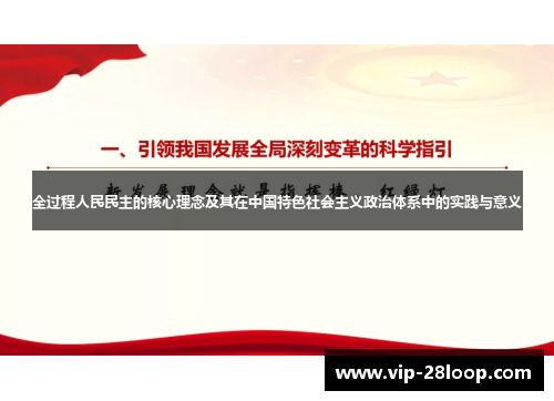 全过程人民民主的核心理念及其在中国特色社会主义政治体系中的实践与意义