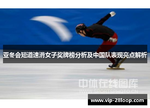 亚冬会短道速滑女子奖牌榜分析及中国队表现亮点解析