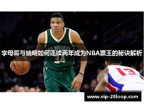 字母哥与姚明如何连续两年成为NBA票王的秘诀解析