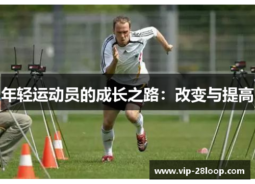 年轻运动员的成长之路：改变与提高