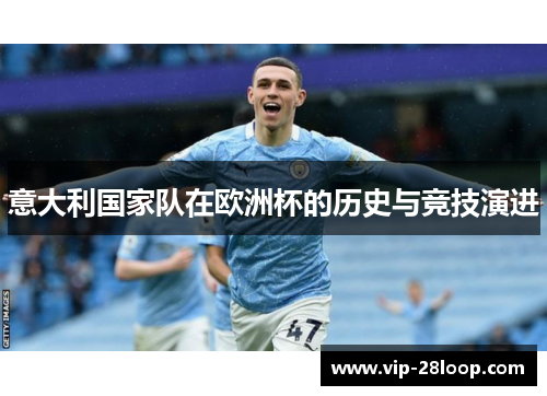 意大利国家队在欧洲杯的历史与竞技演进