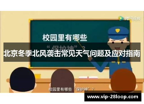 北京冬季北风袭击常见天气问题及应对指南