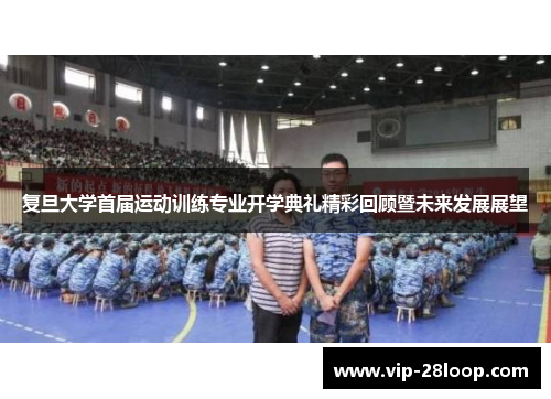 复旦大学首届运动训练专业开学典礼精彩回顾暨未来发展展望