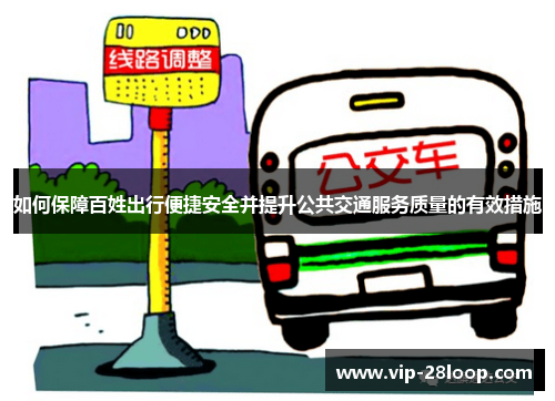 如何保障百姓出行便捷安全并提升公共交通服务质量的有效措施