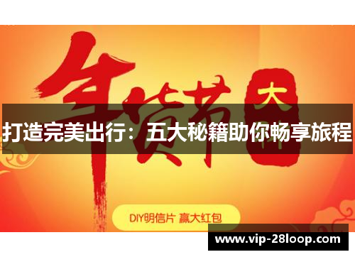 打造完美出行：五大秘籍助你畅享旅程