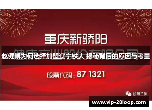 赵健博为何选择加盟辽宁铁人 揭秘背后的原因与考量
