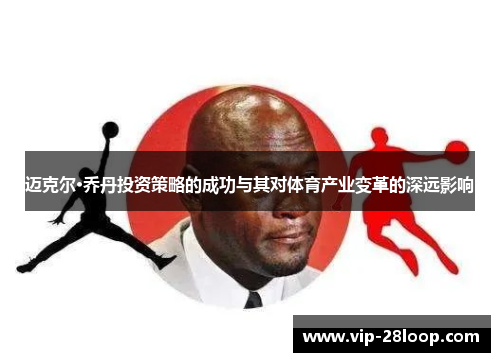 迈克尔·乔丹投资策略的成功与其对体育产业变革的深远影响