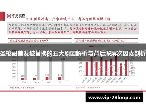 圣枪哥首发被替换的五大原因解析与背后深层次因素剖析