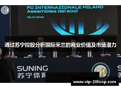 通过苏宁控股分析国际米兰的商业价值及市场潜力