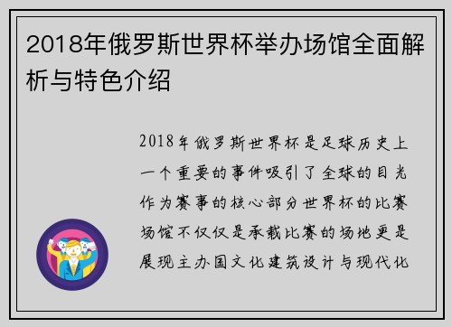 2018年俄罗斯世界杯举办场馆全面解析与特色介绍