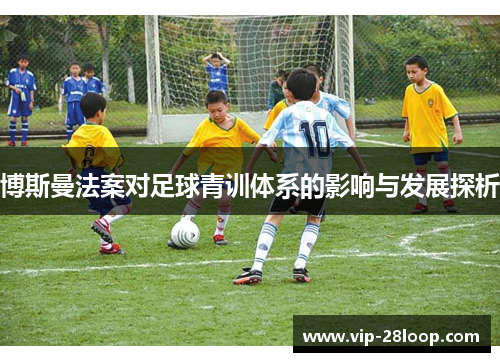 博斯曼法案对足球青训体系的影响与发展探析