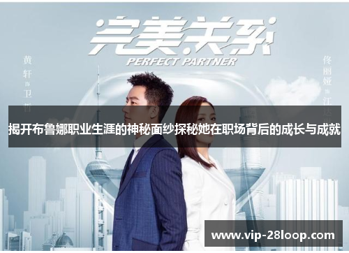 揭开布鲁娜职业生涯的神秘面纱探秘她在职场背后的成长与成就