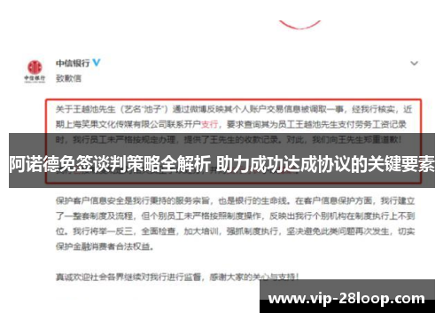 阿诺德免签谈判策略全解析 助力成功达成协议的关键要素